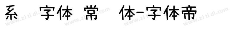 系统字体 常规体字体转换